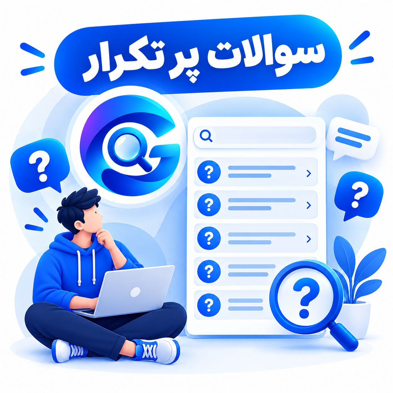 سوالات پرتکرار